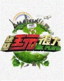 欢乐喜剧人 可可影视免费追剧